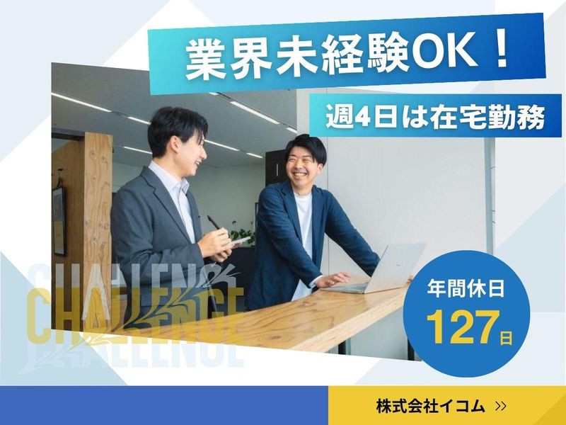 株式会社イコムの求人・転職情報