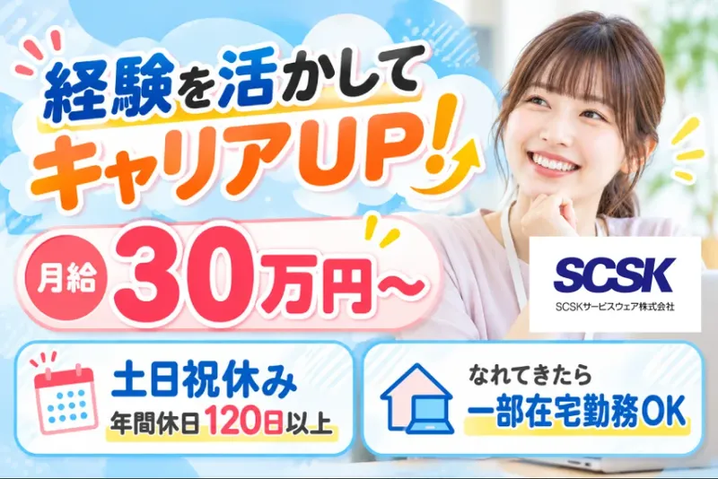 ＳＣＳＫサービスウェア株式会社の求人・転職情報