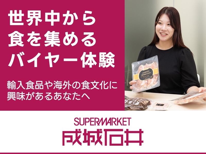 【対面1day】成城石井の輸入食品バイヤー体験ワーク│昼食付