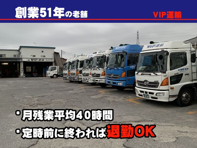 株式会社ビップ運輸の求人・転職情報