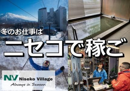 ニセコビレッジ株式会社のアルバイト・バイト求人情報-03
