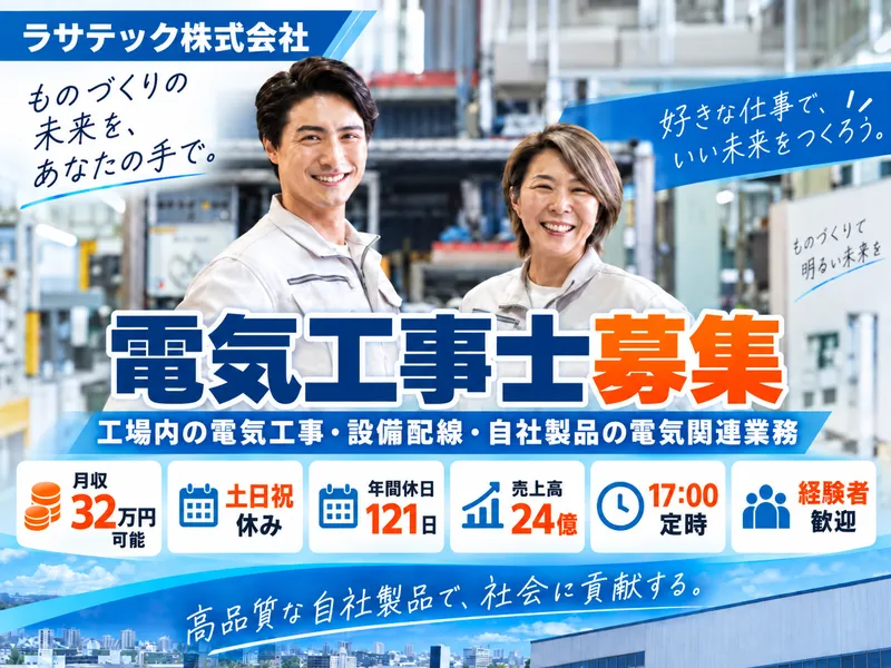 ラサテック株式会社の求人・転職情報