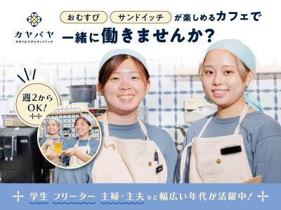 カヤバヤ　手作りむすびとサンドイッチ横浜ランドマーク店のアルバイト・バイト求人情報-12