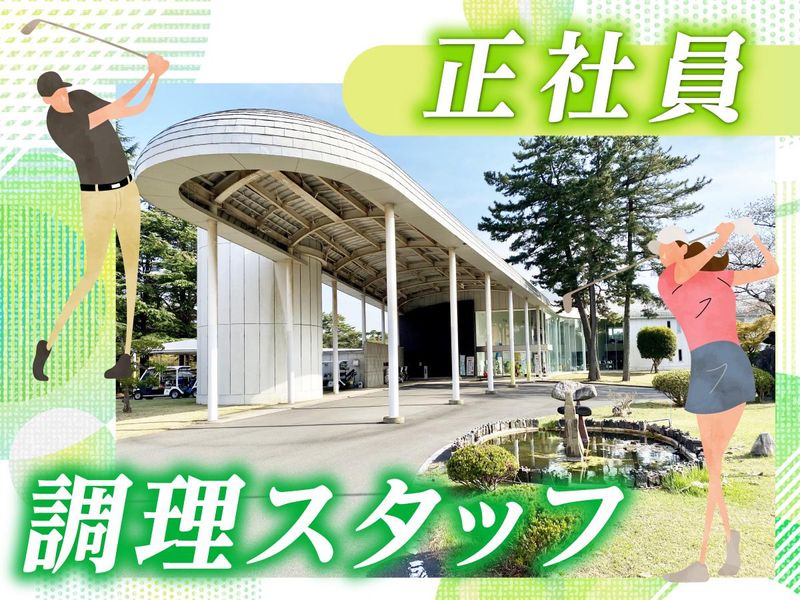 霞ケ浦開発企業株式会社　霞ヶ浦国際ゴルフコースの求人・転職情報