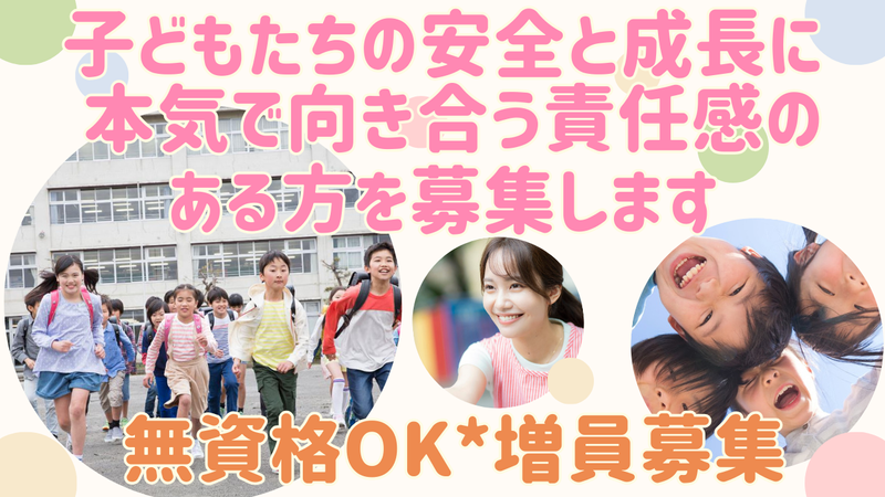 特定非営利活動法人　すまいるキッズ-0002の求人・転職情報