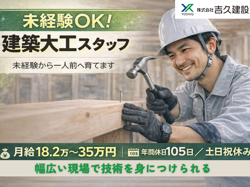 株式会社吉久建設の求人・転職情報