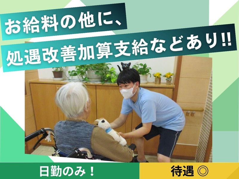 社会福祉法人 公友会 特別養護老人ホーム 葉山グリーンヒルのアルバイト・バイト求人情報-01