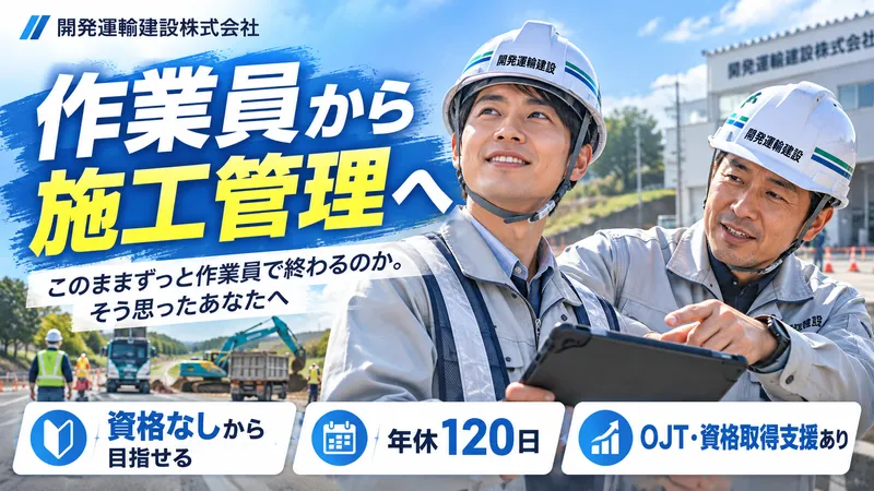 開発運輸建設株式会社の求人・転職情報