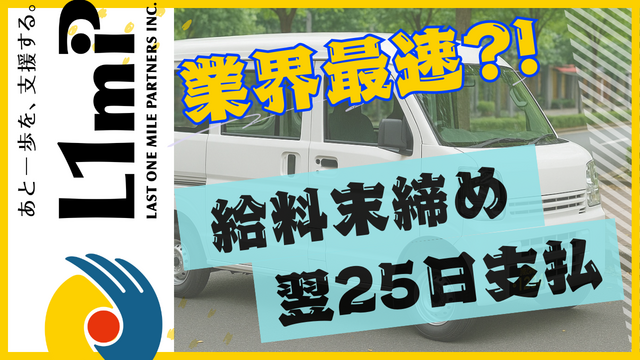 株式会社 ラストワンマイル・パートナーズの求人・転職情報