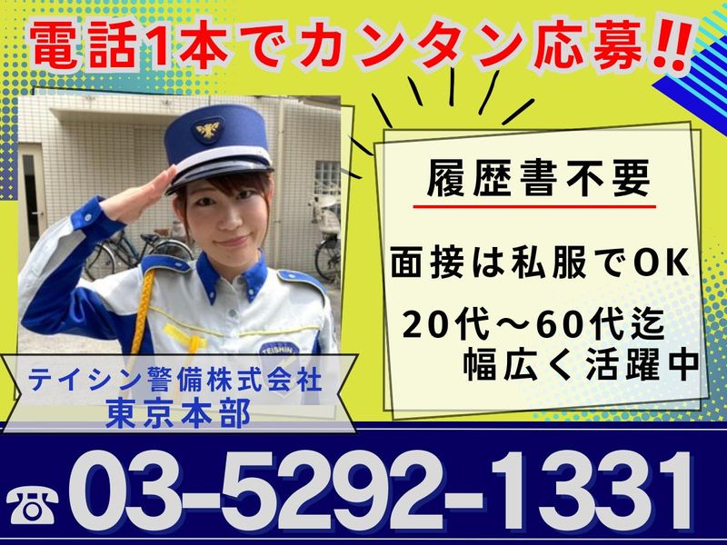 テイシン警備株式会社　東京本部/草加エリアのアルバイト・バイト求人情報-02
