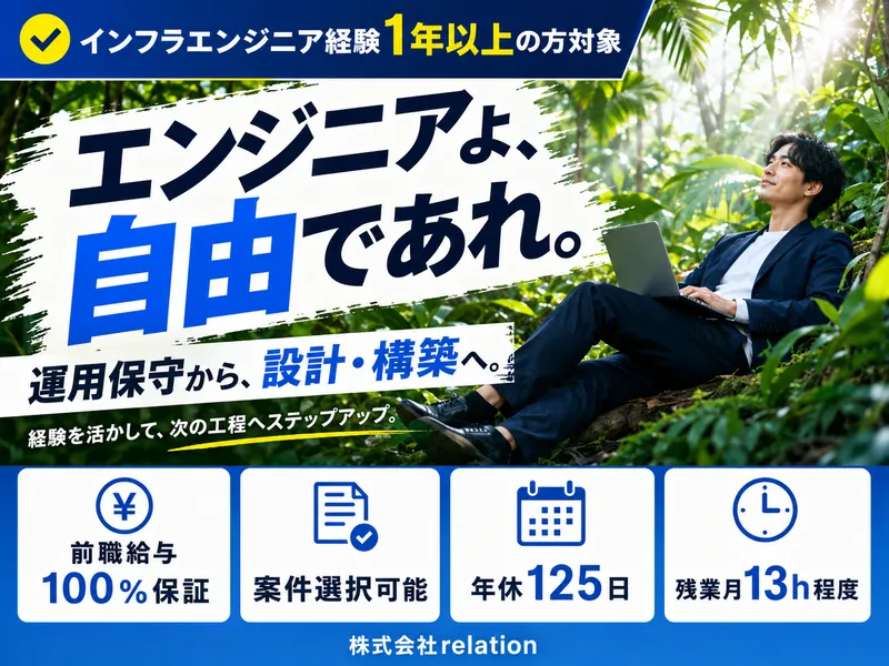 ​株式会社relationの求人・転職情報
