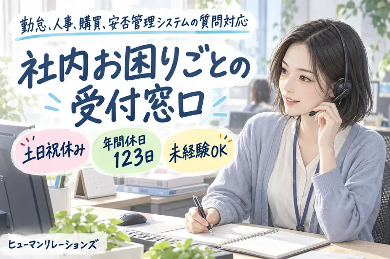 ヒューマンリレーションズ株式会社のアルバイト・バイト求人情報