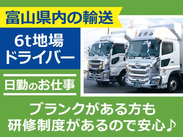 富山県小型運輸 株式会社の求人・転職情報