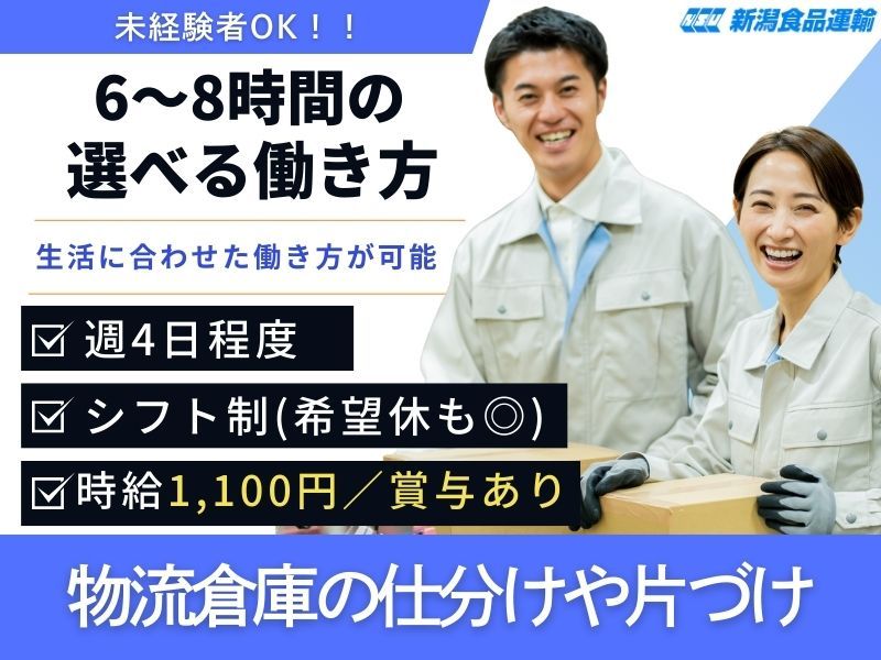 株式会社新潟食品運輸　中央営業所