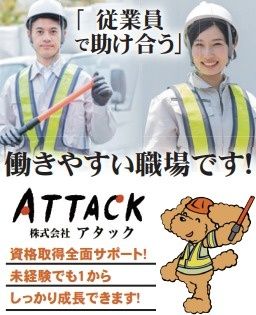 株式会社アタックの求人・転職情報