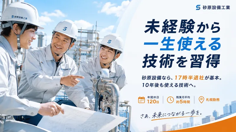 砂原設備工業株式会社の求人・転職情報