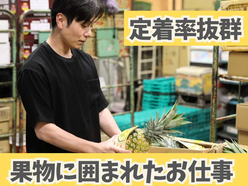 深川果実有限会社-0002の求人・転職情報