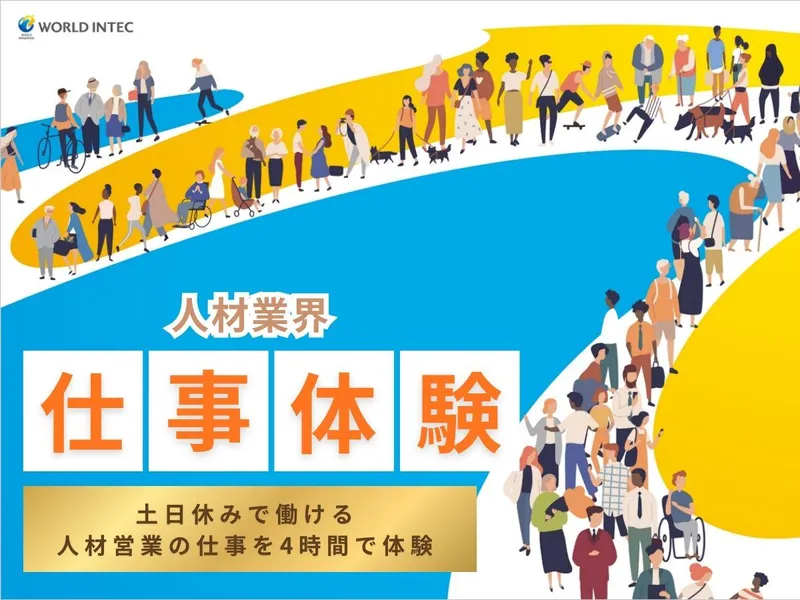 株式会社ワールドインテック