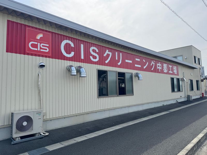 CISクリーニング　中郡工場