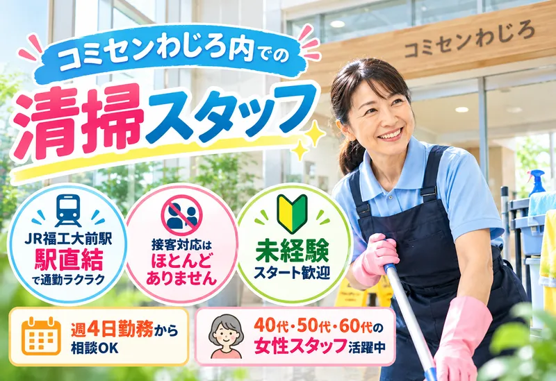 株式会社ミカサ(コミセンわじろ)のアルバイト・バイト求人情報