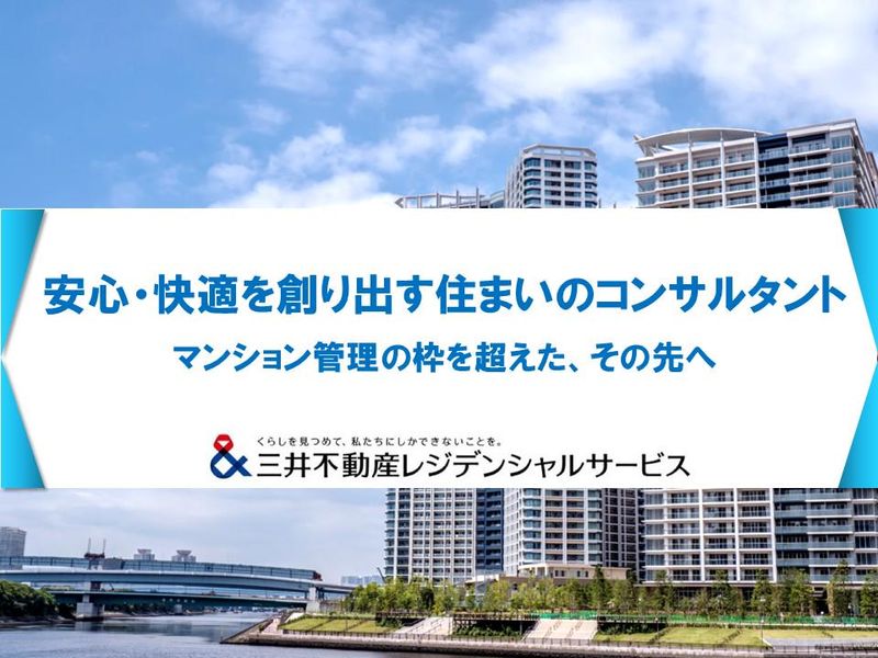 三井不動産レジデンシャルサービス株式会社