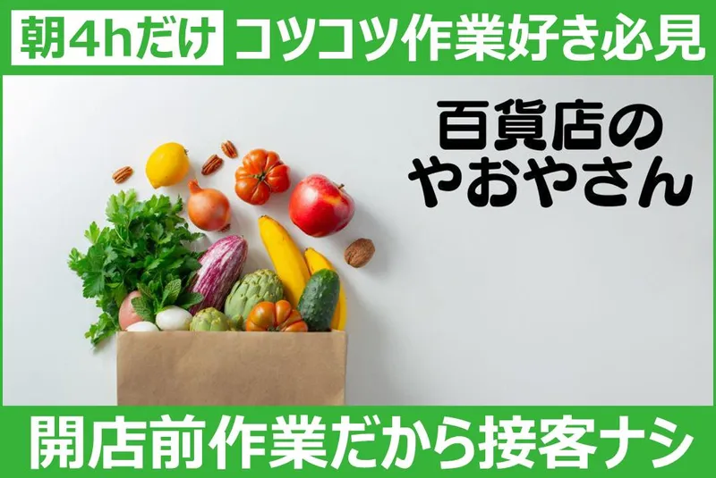 新鮮菜果だいち　水戸店のアルバイト・バイト求人情報