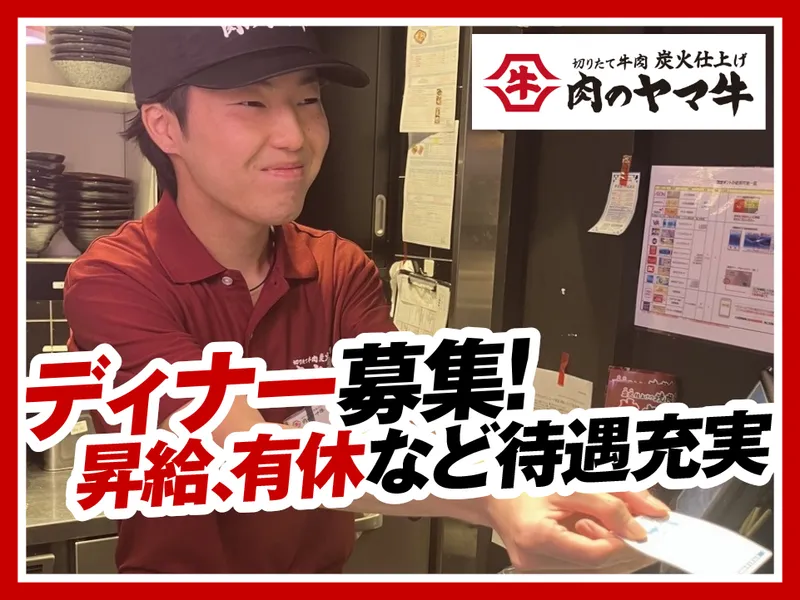 肉のヤマ牛両国店のアルバイト・バイト求人情報