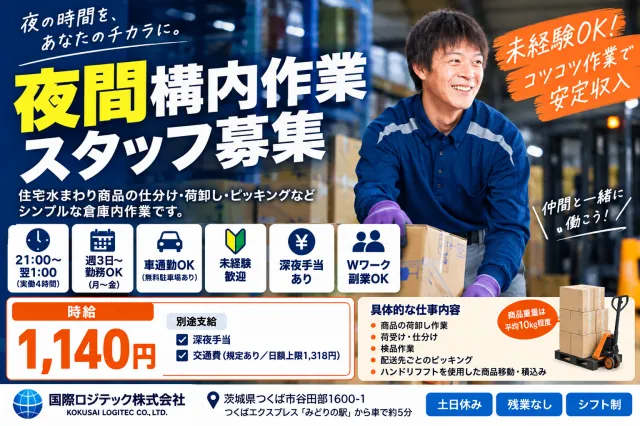 国際ロジテック株式会社のアルバイト・バイト求人情報