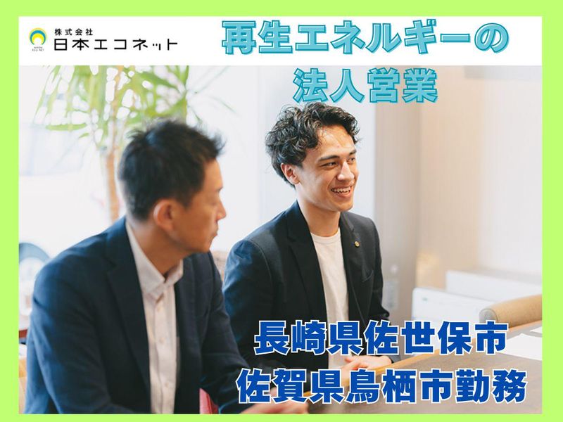 株式会社日本エコネット