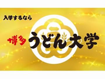 うどん大學PayPayドーム店のアルバイト・バイト求人情報-02