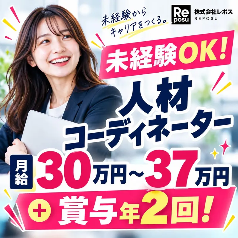 株式会社レポスの求人・転職情報