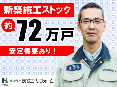 株式会社長谷工リフォームの求人・転職情報