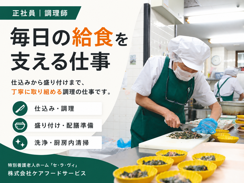 株式会社ケアフードサービス　社会福祉法人二人同心会 特別養護老人ホーム「セ・ラ・ヴィ」のアルバイト・バイト求人情報-05