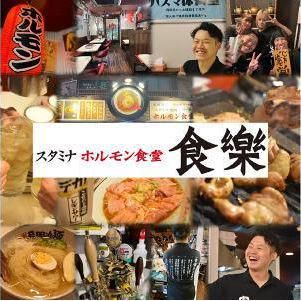 ホルモン食堂食樂　聖蹟桜ヶ丘店の求人情報