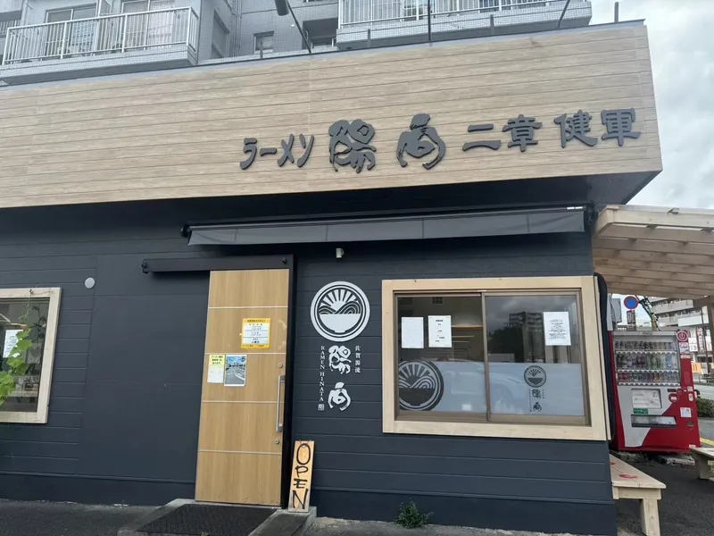 らーめん陽向　二章　健軍のアルバイト・バイト求人情報