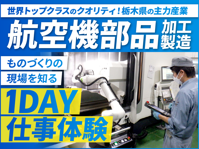 【理系/1DAY】自動車・航空機部品のマシンオペレーター体験