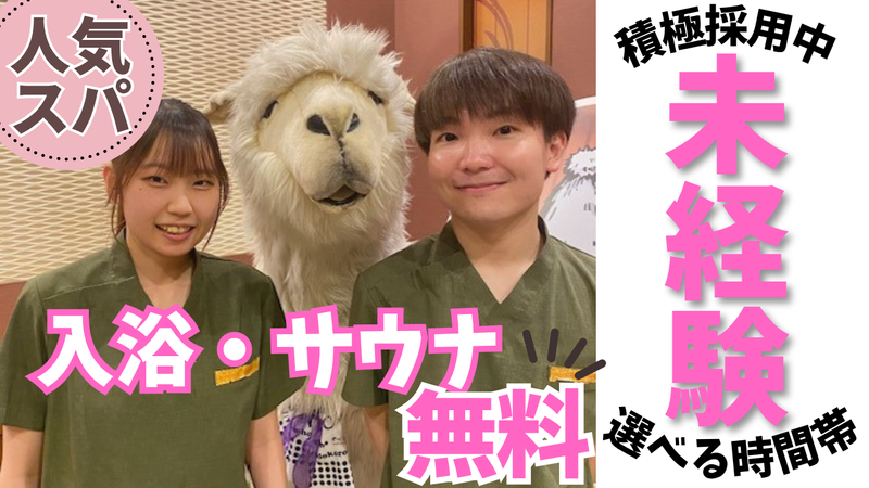 湯の郷　ほのか蘇我店のアルバイト・バイト求人情報-02