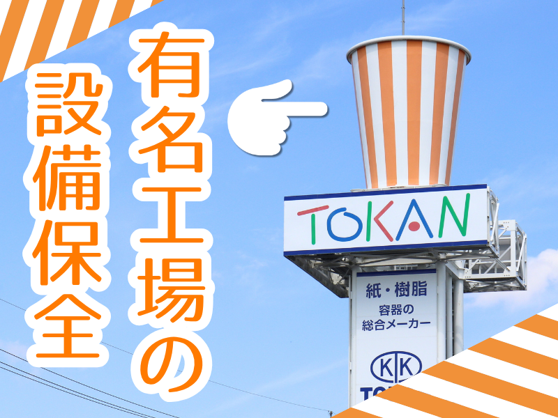 東罐興業株式会社 小牧工場の求人・転職情報