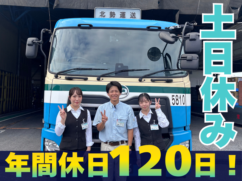 北勢運送株式会社の求人・転職情報