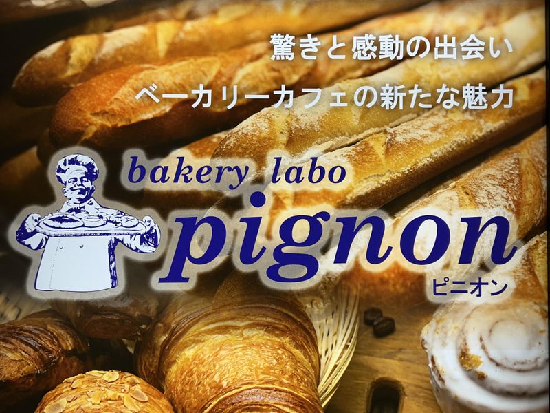 bakery labo pignonのアルバイト・バイト求人情報-05