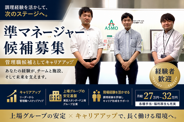 株式会社アスモフードサービス　ベストライフ松戸の求人・転職情報