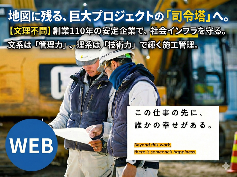 【WEB】文理不問・社会インフラ整備・会社説明会(4時間)