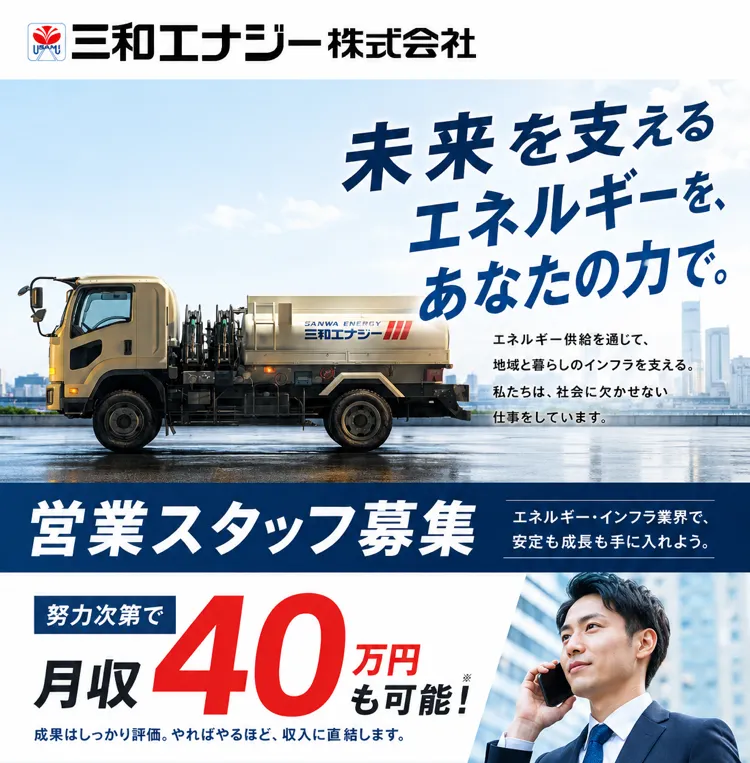 三和エナジー株式会社-0003の求人・転職情報