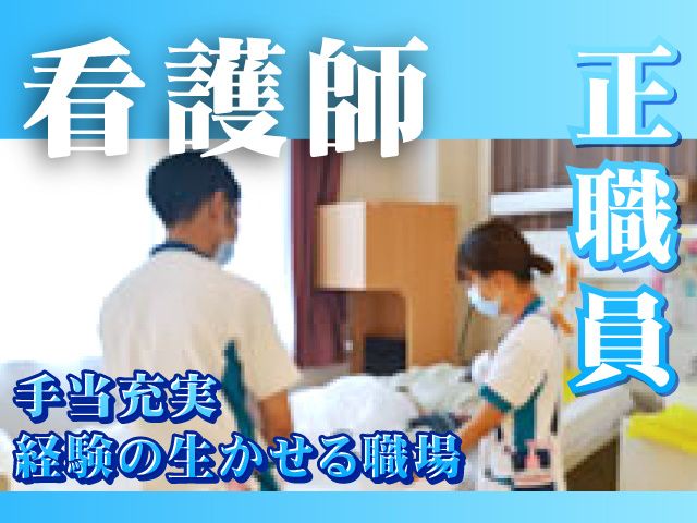医療法人社団 田貫会 高瀬記念病院のアルバイト・バイト求人情報-02