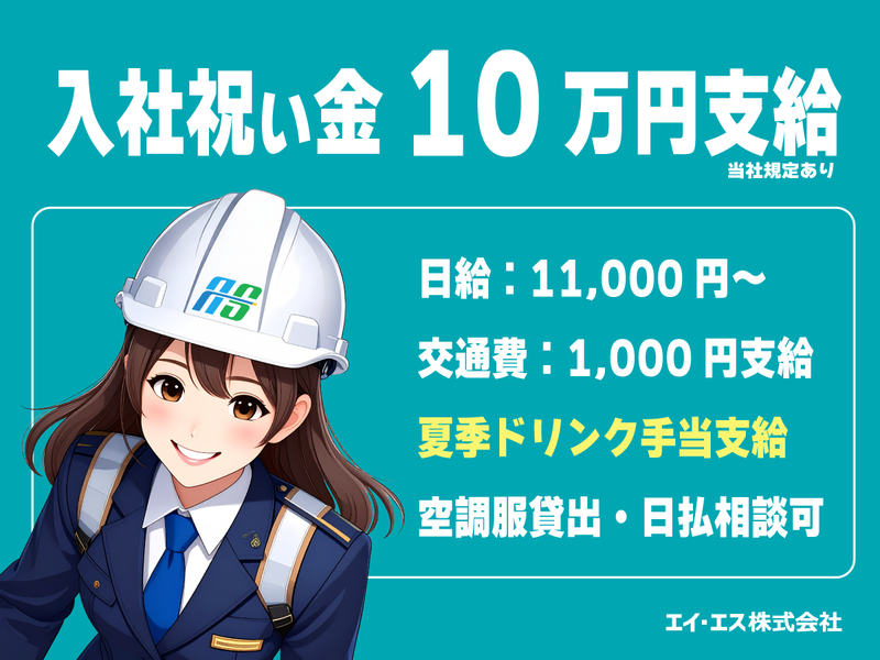 エイ・エス株式会社　東京都練馬区のアルバイト・バイト求人情報-02