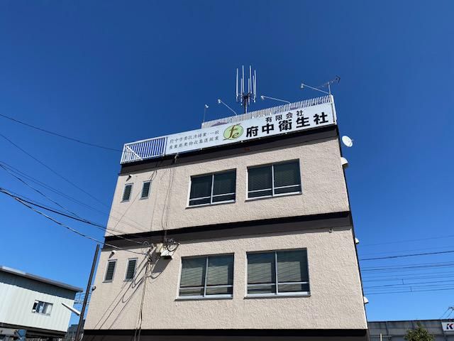 有限会社府中衛生社の求人・転職情報