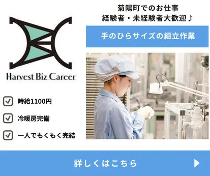 株式会社Harvest Biz Careerのアルバイト・バイト求人情報