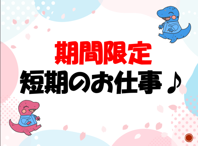 株式会社NCIのアルバイト・バイト求人情報-04