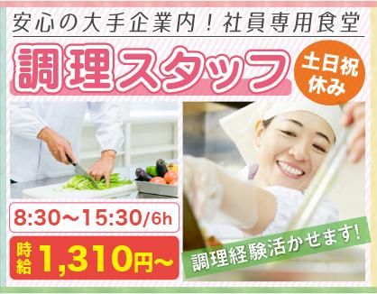 栄養食株式会社<勤務地:川口駅歩2分の大手企業内社員食堂>のアルバイト・バイト求人情報-14