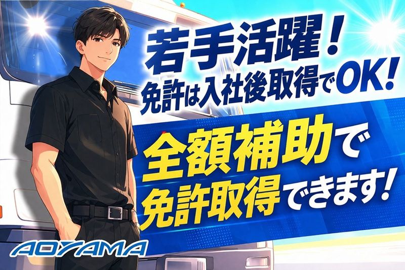 株式会社青山運送の求人・転職情報